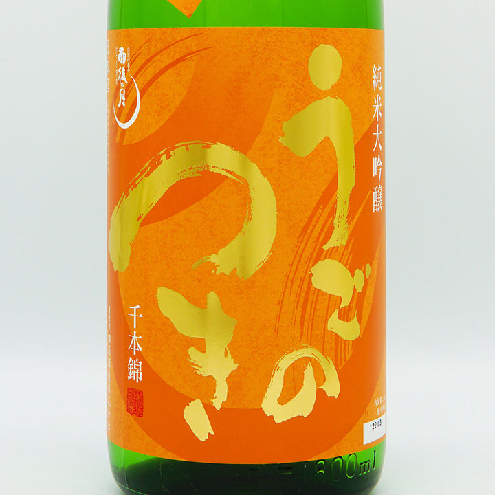 雨後の月(うごのつき) 純米大吟醸 無濾過生原酒 千本錦 720ml/1800ml【クール便必須】