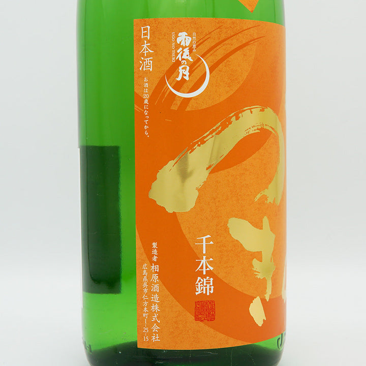 雨後の月(うごのつき) 純米大吟醸 無濾過生原酒 千本錦 720ml/1800ml【クール便必須】
