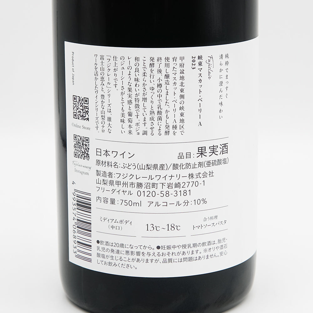 山梨のワイン通販】フジクレール 峡東マスカット・ベーリーA