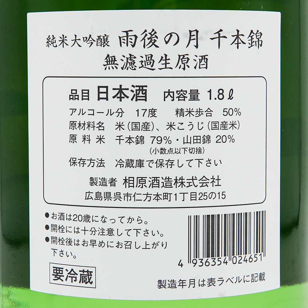 雨後の月(うごのつき) 純米大吟醸 無濾過生原酒 千本錦 720ml/1800ml【クール便必須】