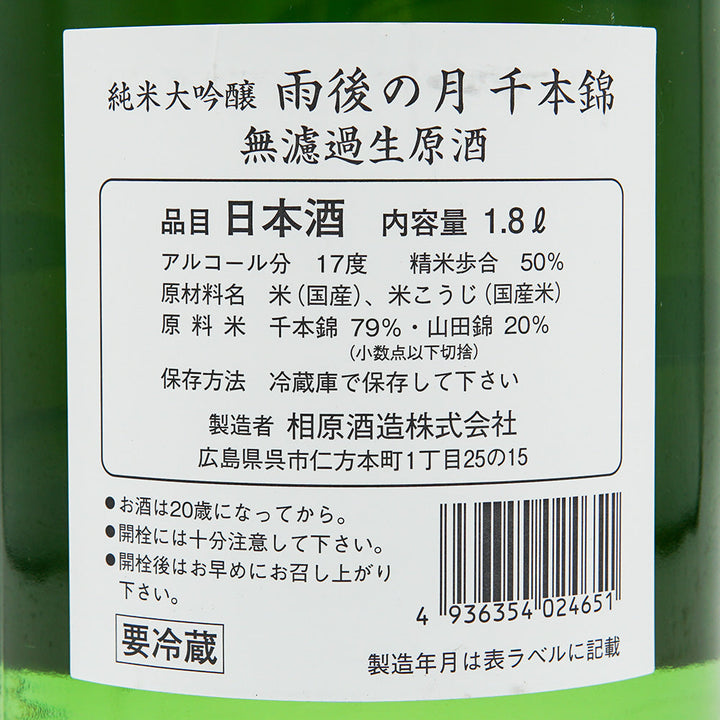 雨後の月(うごのつき) 純米大吟醸 無濾過生原酒 千本錦 720ml/1800ml【クール便必須】