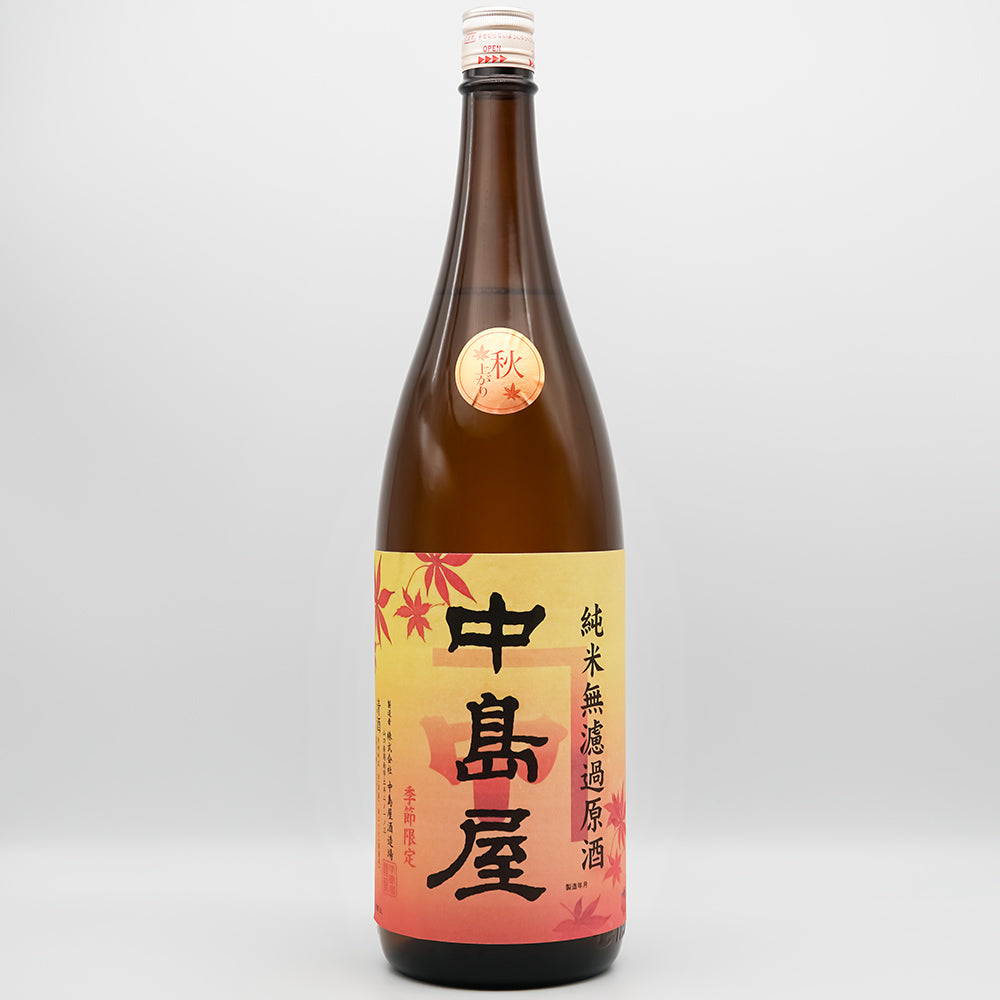 中島屋(なかしまや) 秋上がり 純米無濾過原酒の全体像