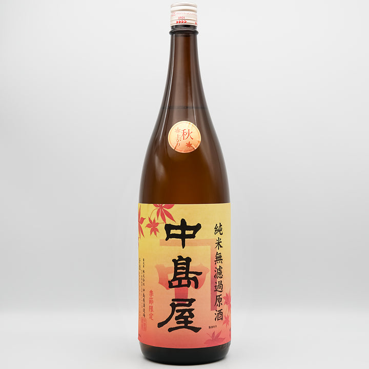 中島屋(なかしまや) 秋上がり 純米無濾過原酒の全体像