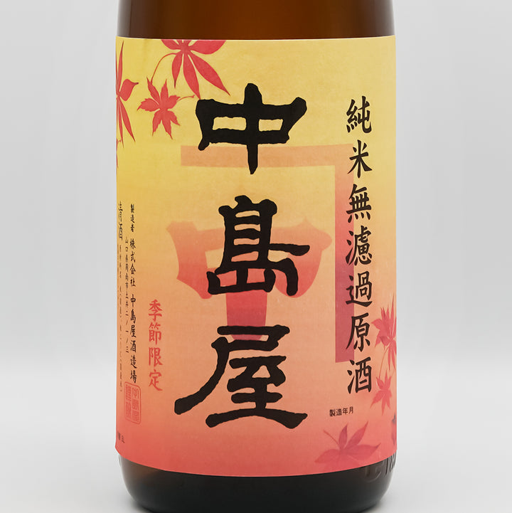 中島屋(なかしまや) 秋上がり 純米無濾過原酒のラベル