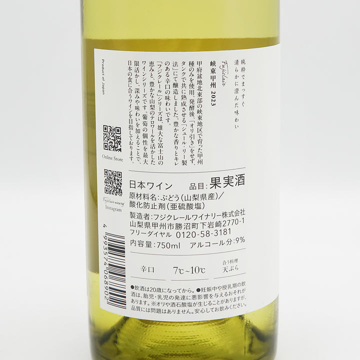 山梨のワイン通販】フジクレール 峡東甲州 2023 750ml - いそべ酒店