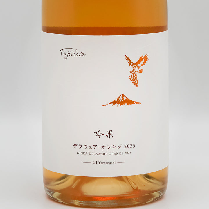 フジクレール 吟果デラウェア・オレンジ 2023｜ワイン専門店 - いそべ酒店