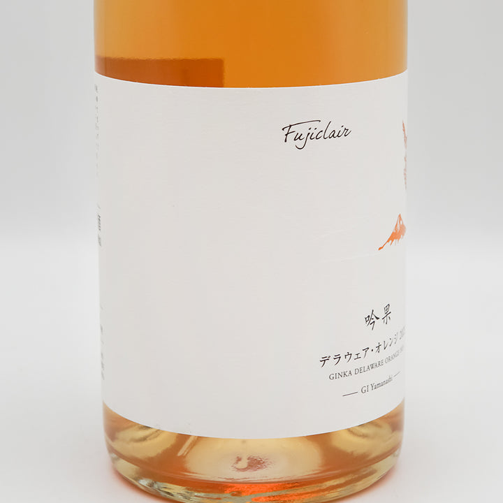 フジクレール 吟果デラウェア・オレンジ 2023｜ワイン専門店 - いそべ酒店