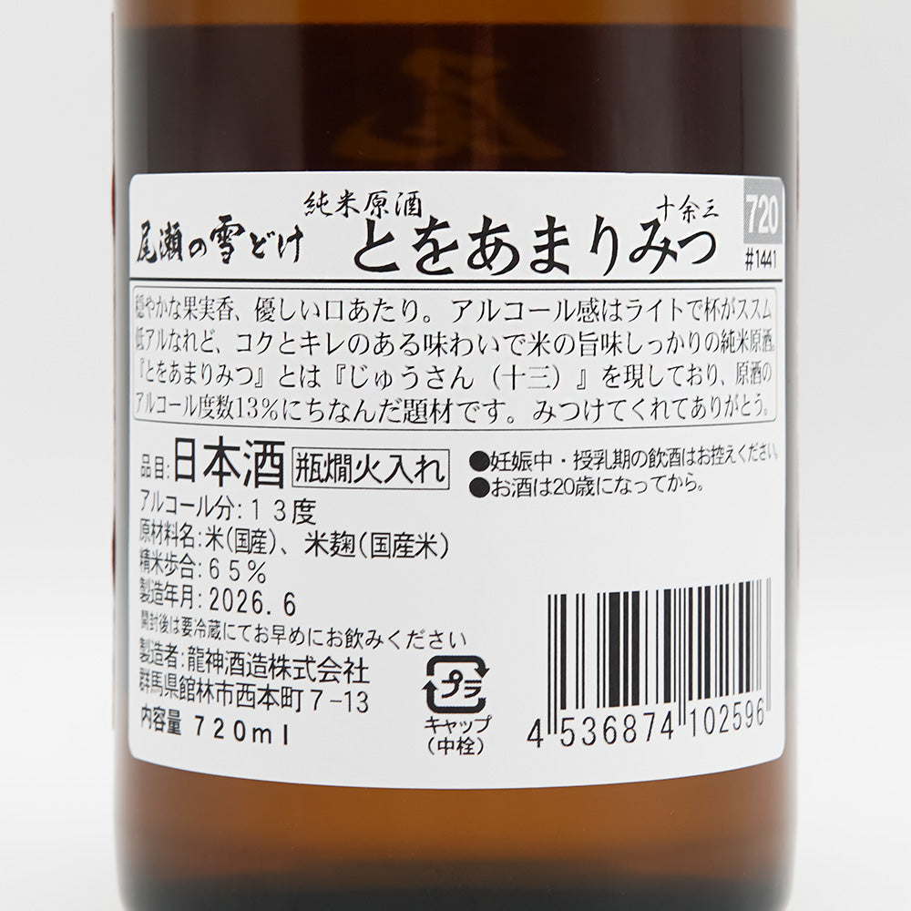 尾瀬の雪どけ(おぜのゆきどけ) とをあまりみつ 純米原酒の裏ラベル