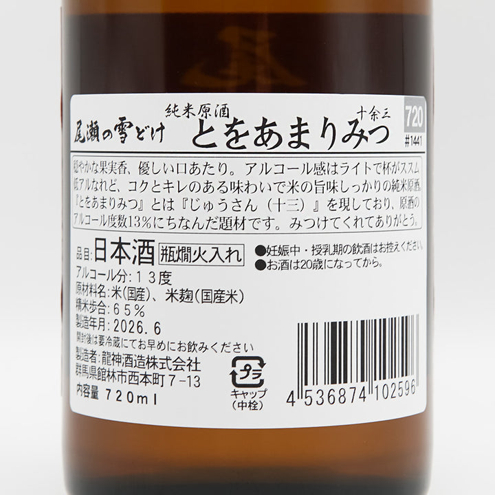 尾瀬の雪どけ(おぜのゆきどけ) とをあまりみつ 純米原酒の裏ラベル