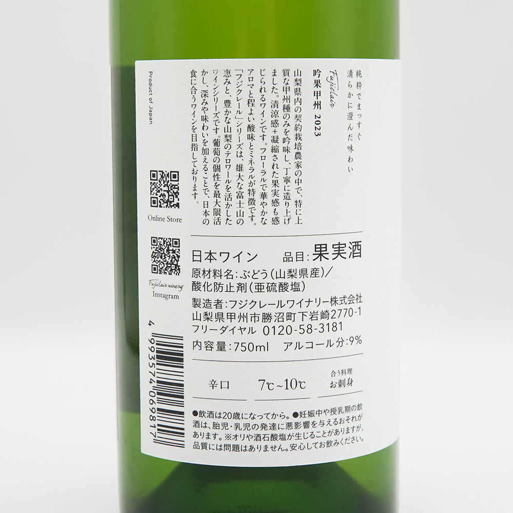 フジクレール 吟果甲州 2024｜ワイン専門店 - いそべ酒店