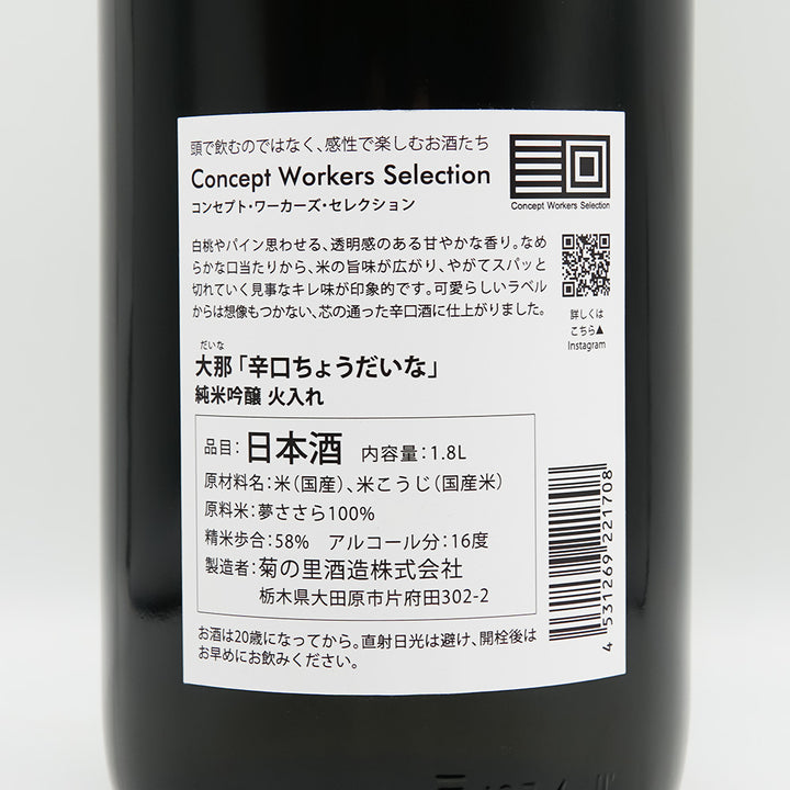 大那(だいな) 辛口ちょうだいな 純米吟醸 火入れの裏ラベル