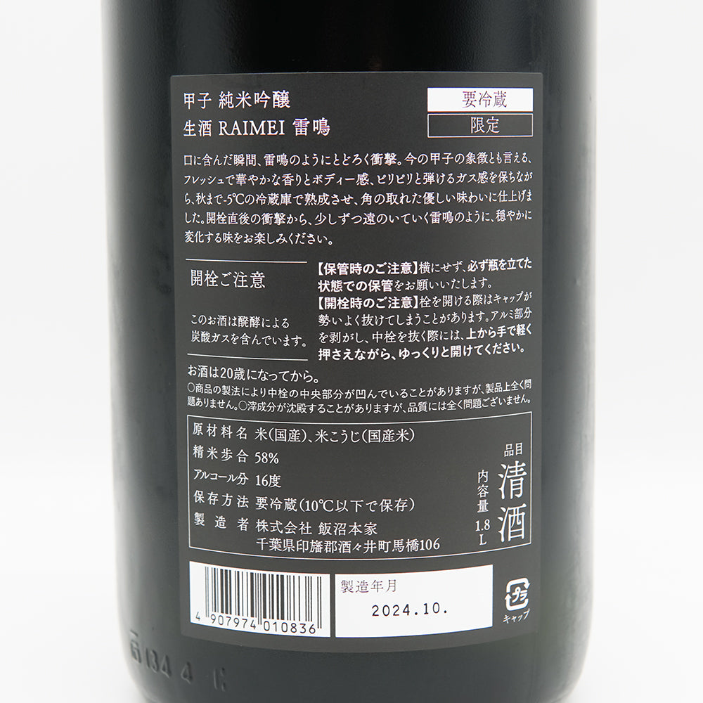 甲子(きのえね) RAIMEI 雷鳴 純米吟醸 生酒の裏ラベル