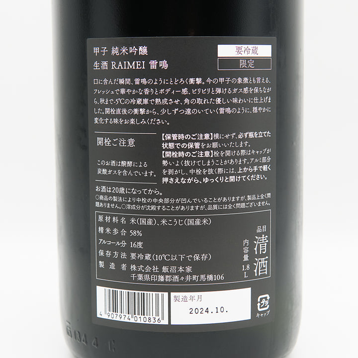 甲子(きのえね) RAIMEI 雷鳴 純米吟醸 生酒の裏ラベル