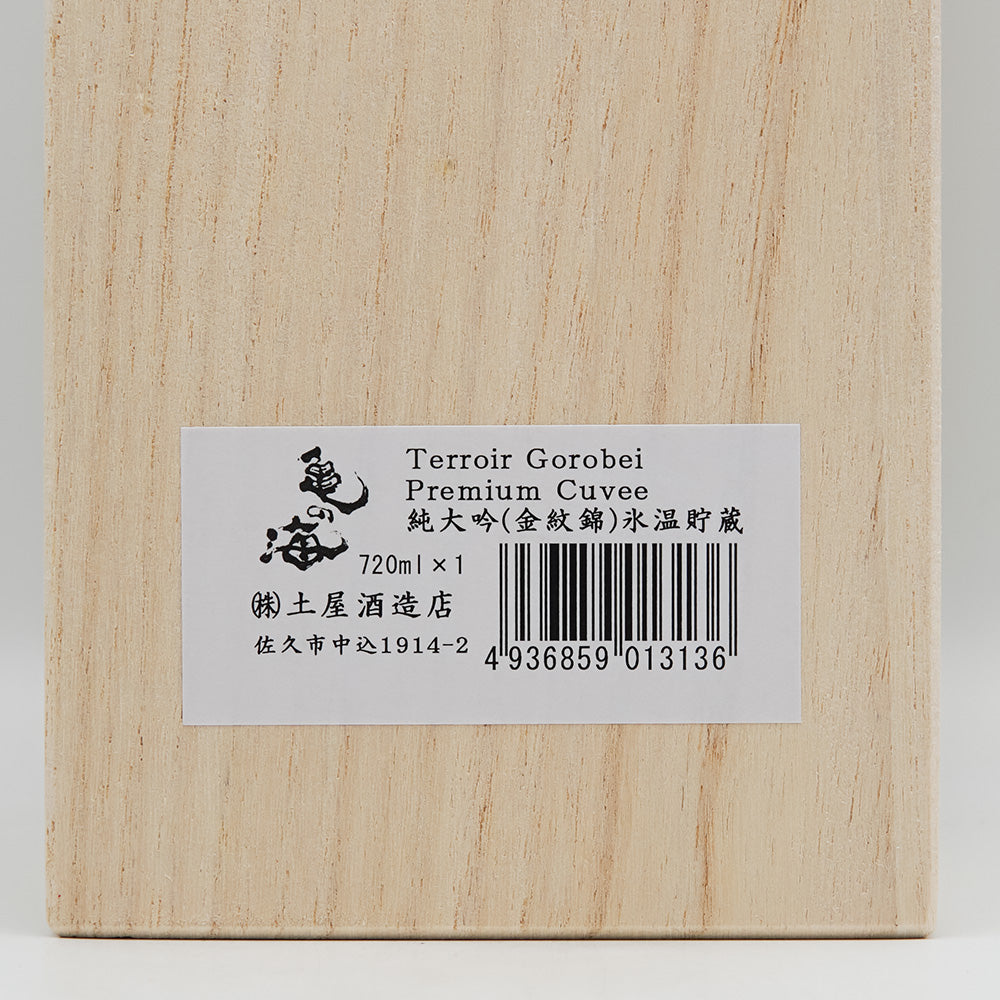 亀の海(かめのうみ) 純米大吟醸 金紋錦 氷温貯蔵 Terroir Gorobei Premium Cuvee裏ラベル