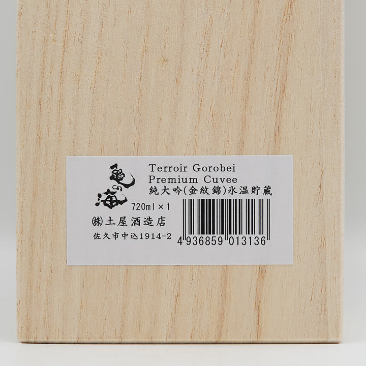 亀の海(かめのうみ) 純米大吟醸 金紋錦 氷温貯蔵 Terroir Gorobei Premium Cuvee裏ラベル