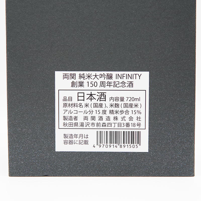 両関(りょうぜき) 純米大吟醸 INFINITY 創業150周年記念酒の化粧箱背面