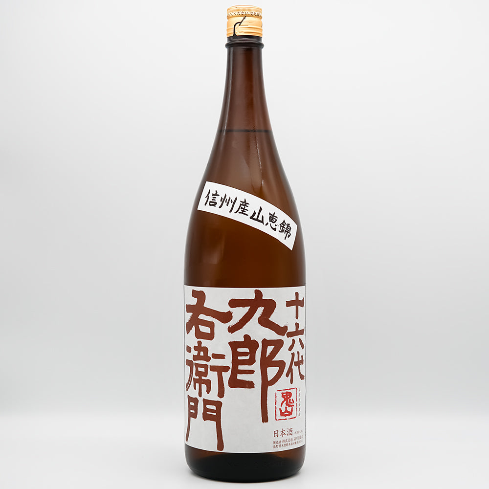 十六代九郎右衛門(じゅうろくだいくろうえもん) 純米 山恵錦 秋上がりの全体像