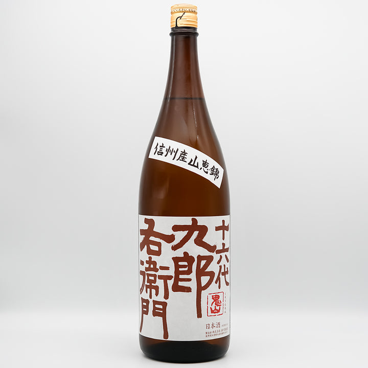 十六代九郎右衛門(じゅうろくだいくろうえもん) 純米 山恵錦 秋上がりの全体像