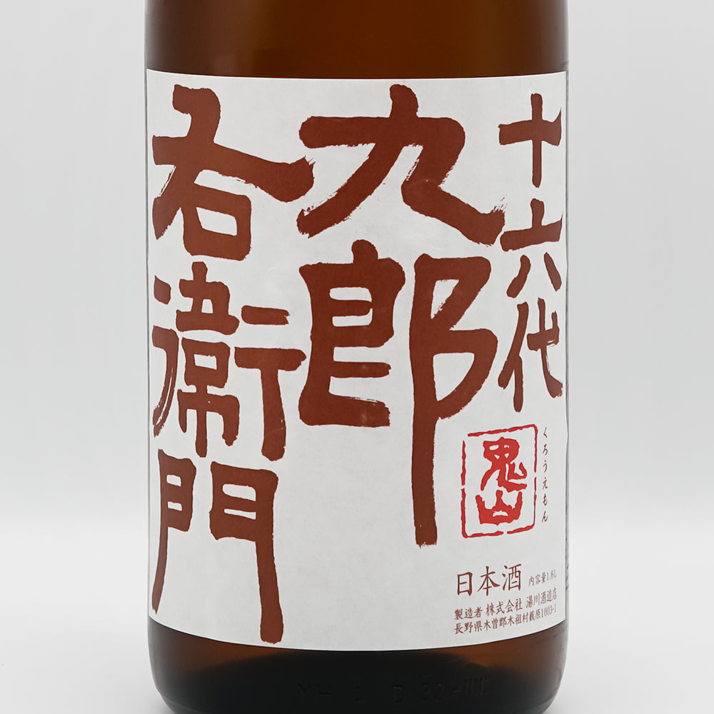 十六代九郎右衛門(じゅうろくだいくろうえもん) 純米 山恵錦 秋上がりのラベル