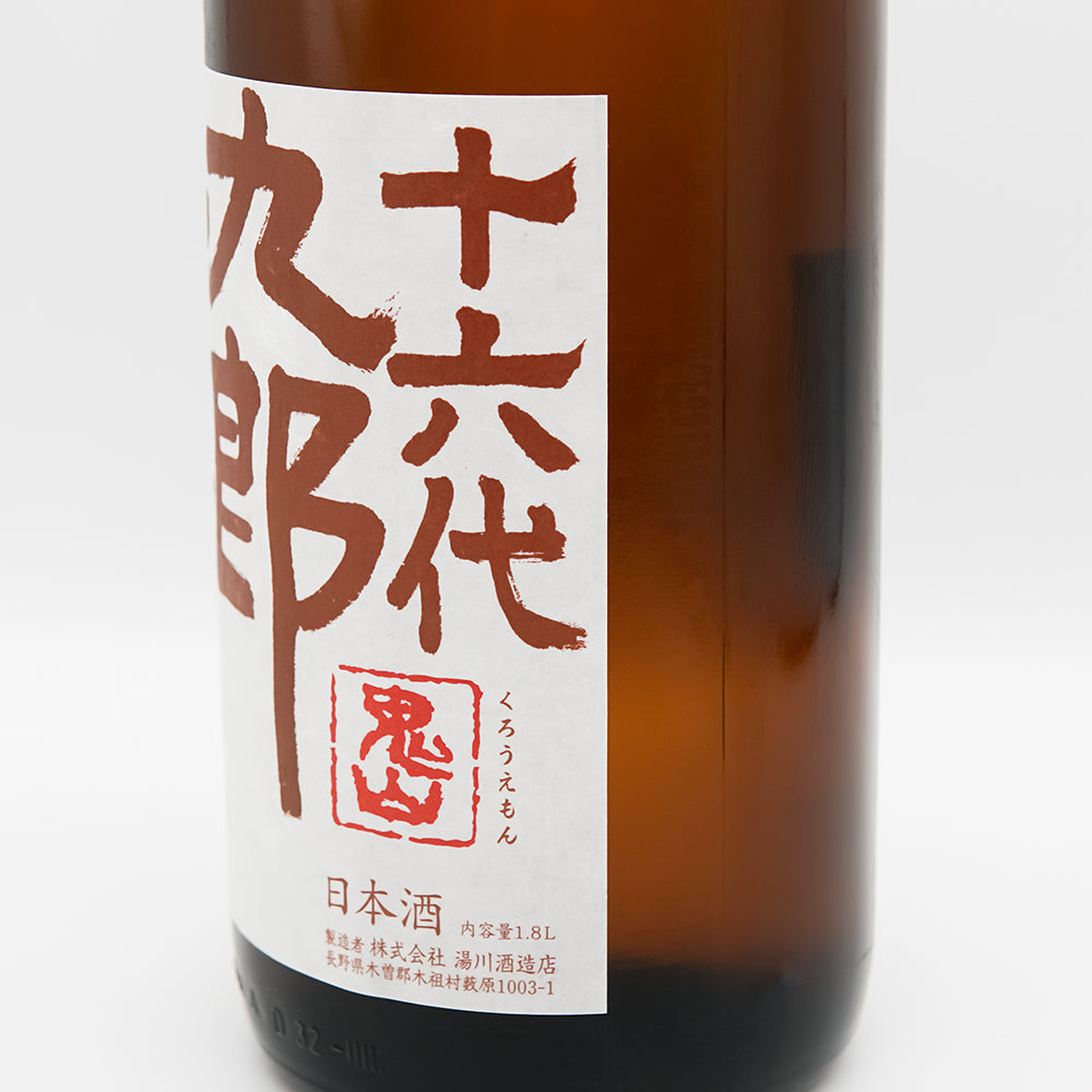 十六代九郎右衛門(じゅうろくだいくろうえもん) 純米 山恵錦 秋上がりのラベル右側面