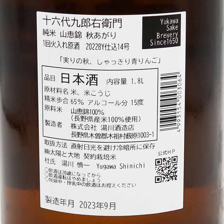 十六代九郎右衛門(じゅうろくだいくろうえもん) 純米 山恵錦 秋上がりの裏ラベル
