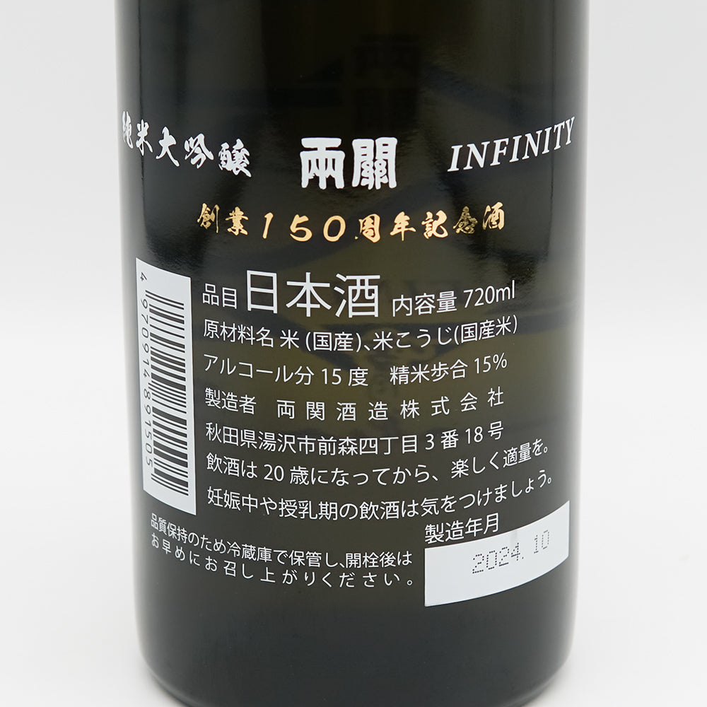 両関(りょうぜき) 純米大吟醸 INFINITY 創業150周年記念酒の裏ラベル