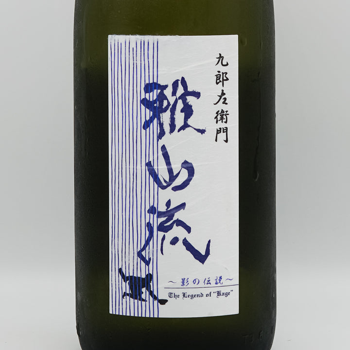 雅山流(がさんりゅう) 影の伝説 純米吟醸原酒生詰 雄町のサブラベル
