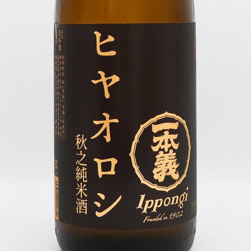 一本義(いっぽんぎ) ヒヤオロシ 秋之純米酒のラベル