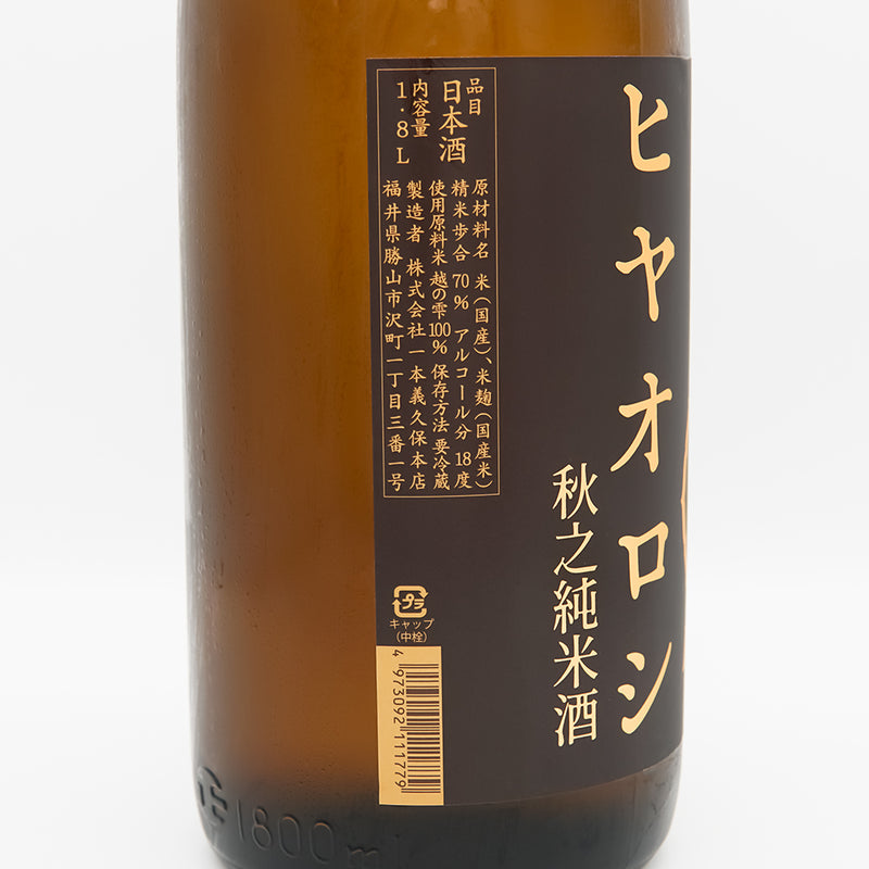 一本義(いっぽんぎ) ヒヤオロシ 秋之純米酒のラベル左側面
