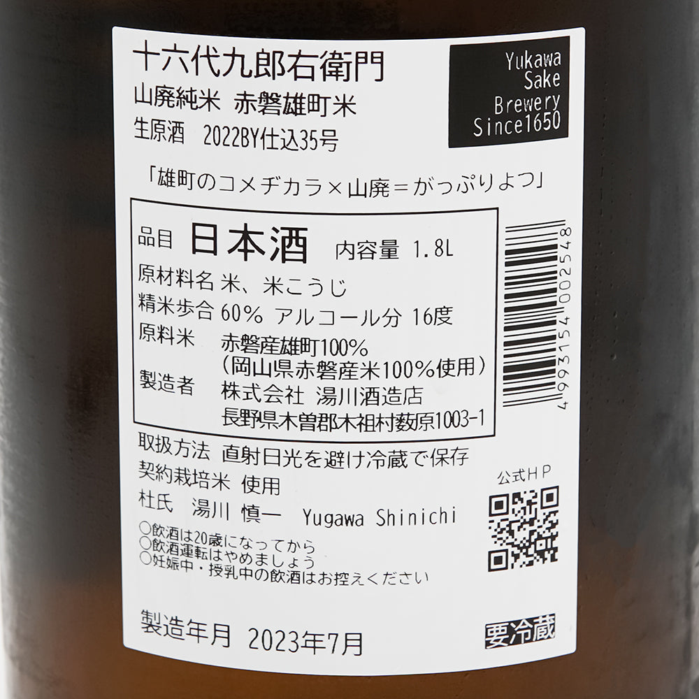 十六代九郎右衛門 (じゅうろくだいくろうえもん) 山廃純米 赤磐雄町米 生原酒の裏ラベル