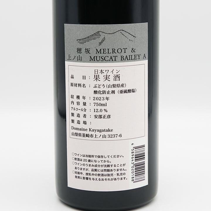 ドメーヌ茅ヶ岳 穂坂 MELROT ＆ 上ノ山 MUSCAT BAILEY A 2023の裏ラベル