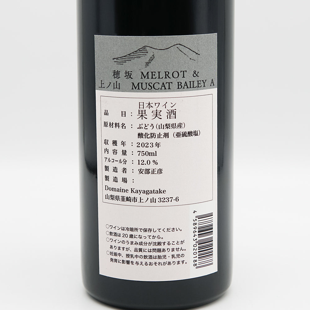 ドメーヌ茅ヶ岳 穂坂 MELROT ＆ 上ノ山 MUSCAT BAILEY A 2023｜ワイン