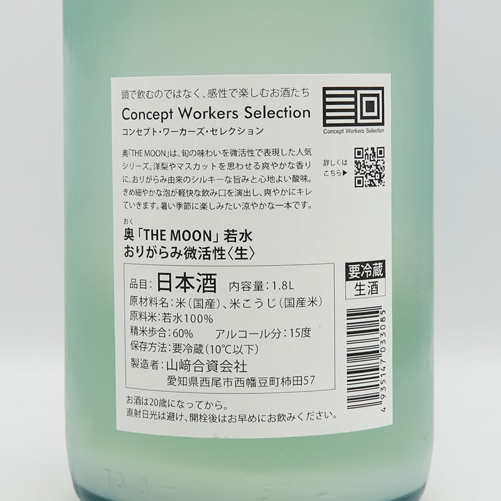 奥(おく) THE MOON 若水 おりがらみ微活性 生の裏ラベル