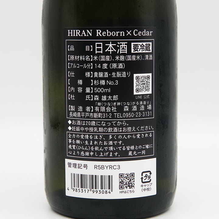 飛鸞(ひらん) Reborn×Cedar 生酛貴醸酒 火入れの裏ラベル