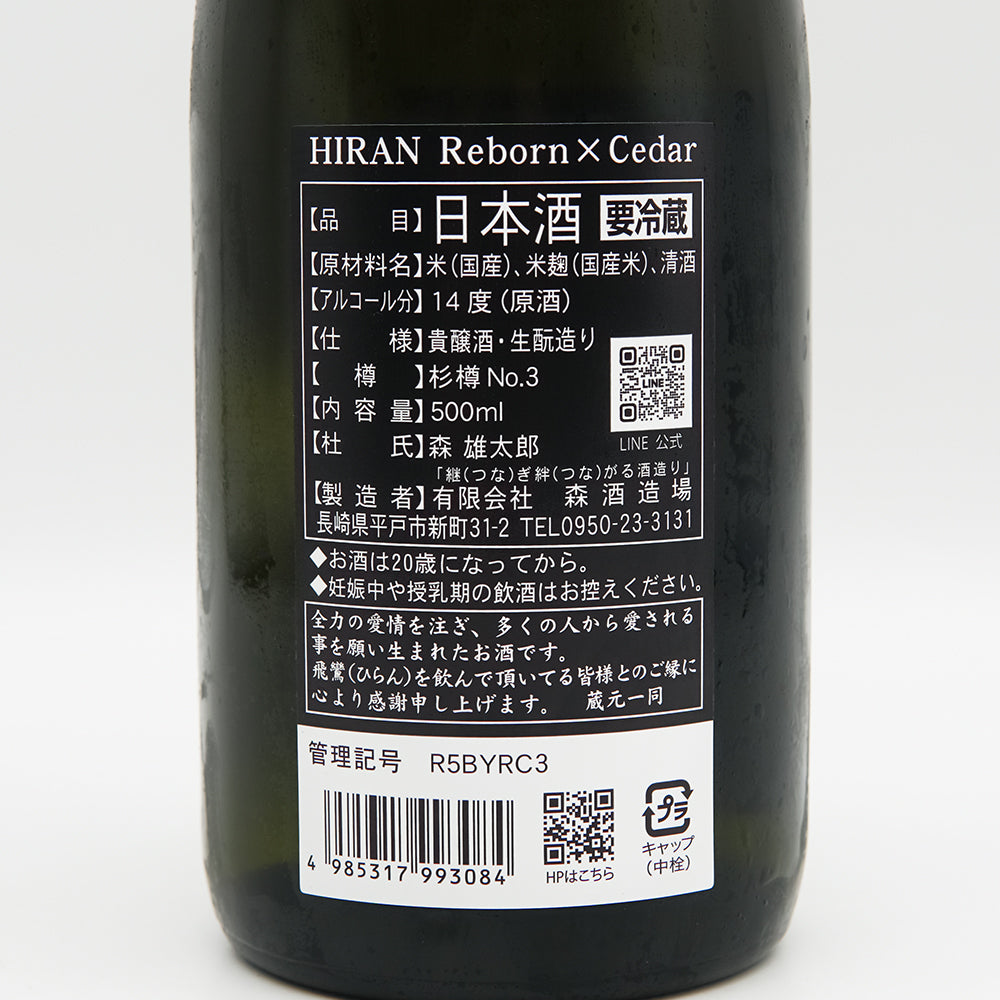 【日本酒通販】飛鸞(ひらん) Reborn×Cedar 生酛貴醸酒 火入れ 500ml - いそべ酒店