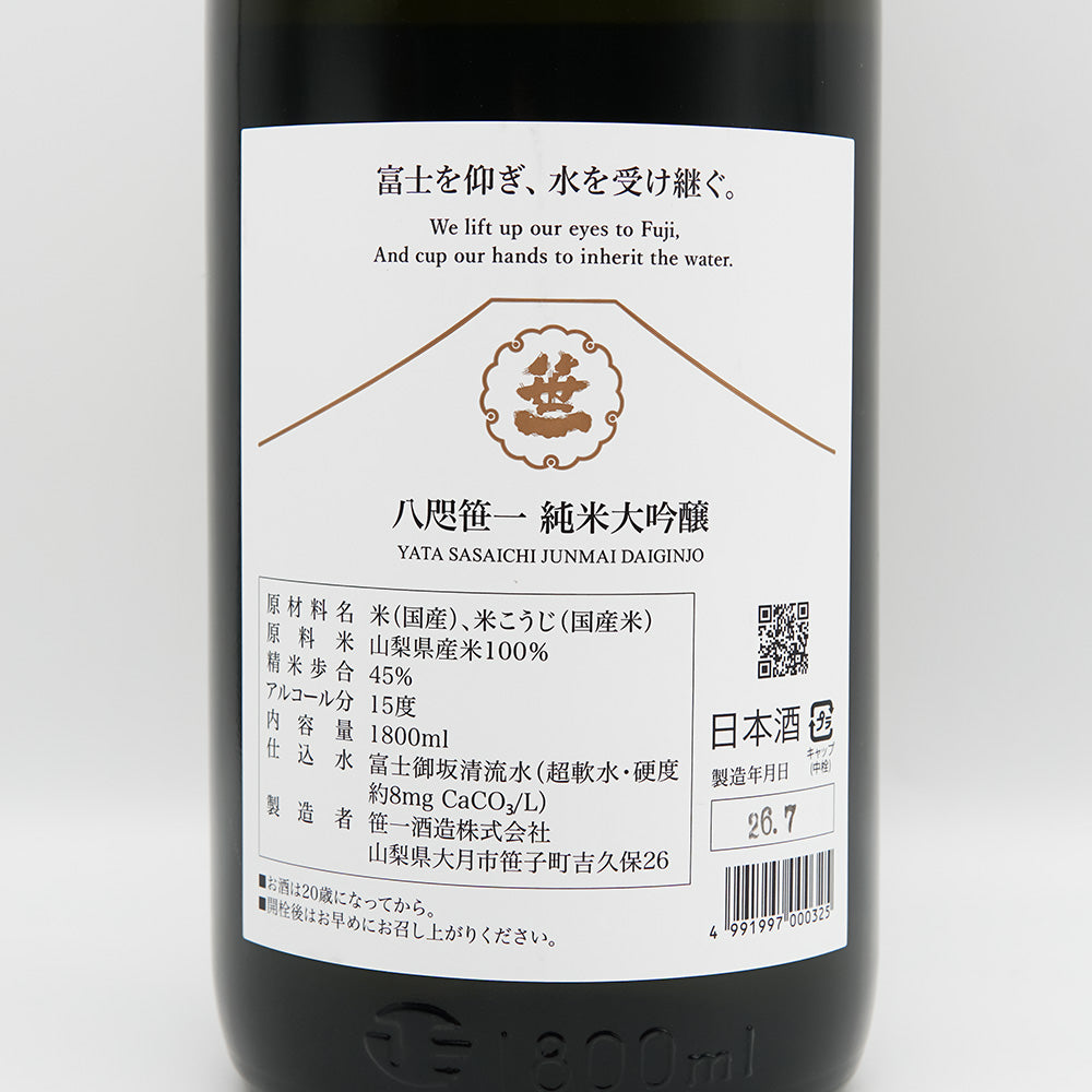 八咫笹一(やたささいち) 純米大吟醸の裏ラベル