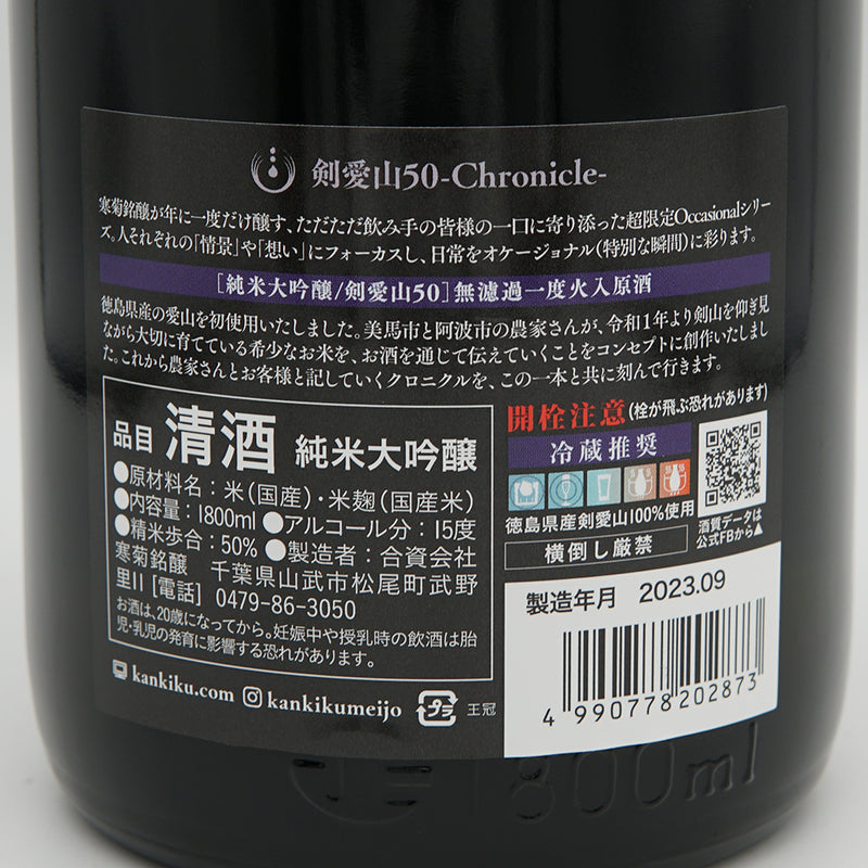 寒菊(かんきく) 剣愛山50 -Chronicle- 純米大吟醸 無濾過一度火入原酒の裏ラベル