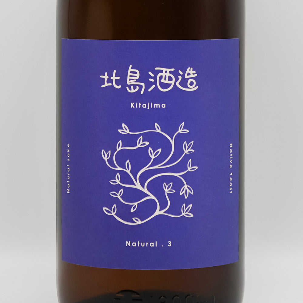 北島(きたじま) NATURALナチュラル3 酵母無添加 生酛 純米 山田錦 火入のラベル
