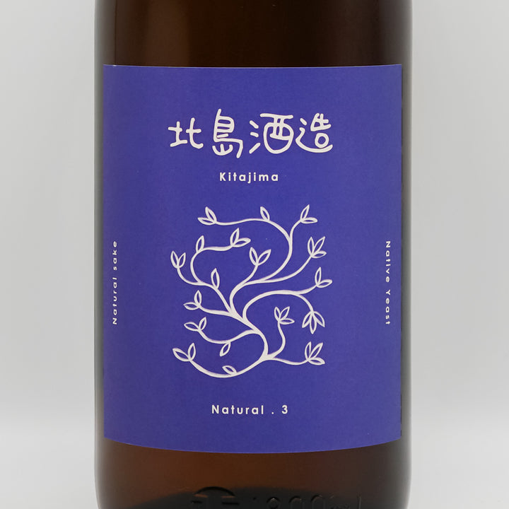 北島(きたじま) NATURALナチュラル3 酵母無添加 生酛 純米 山田錦 火入のラベル