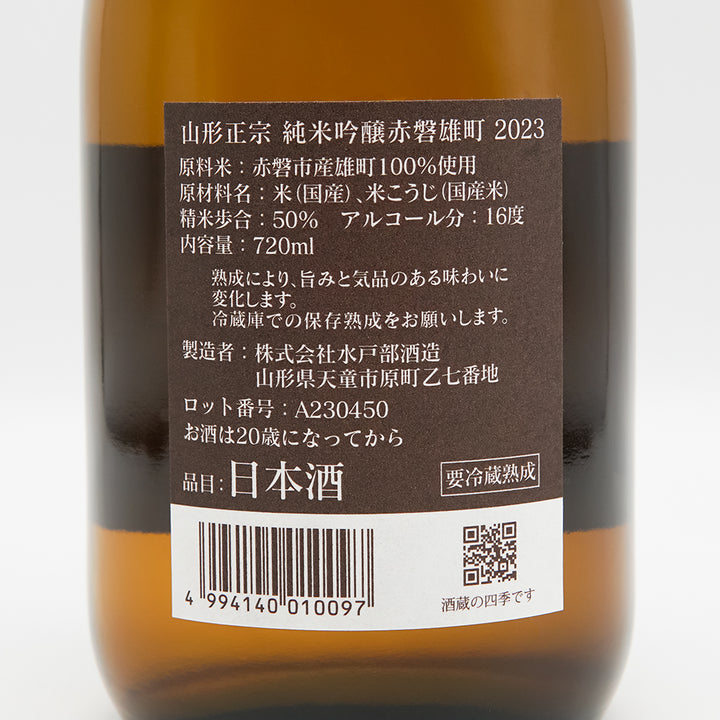 山形正宗(やまがたまさむね) 純米吟醸 赤磐雄町の裏ラベル