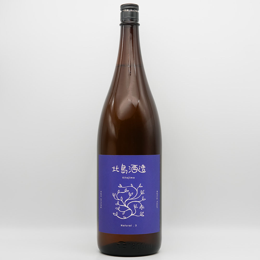 北島(きたじま) NATURALナチュラル3 酵母無添加 生酛 純米 山田錦 火入の全体像