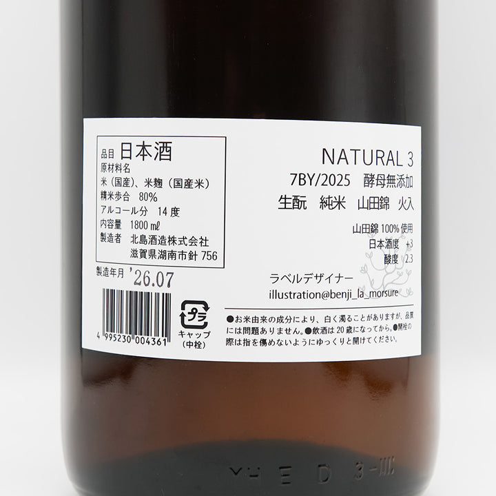 北島 NATURAL3 酵母無添加 生酛 山田 720ml/1800ml｜日本酒専門店