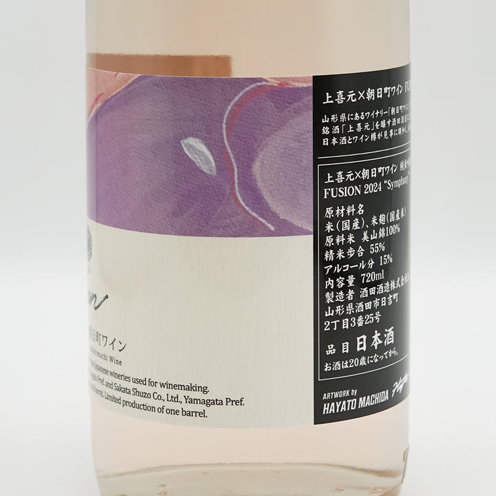 上喜元×朝日町ワイン 