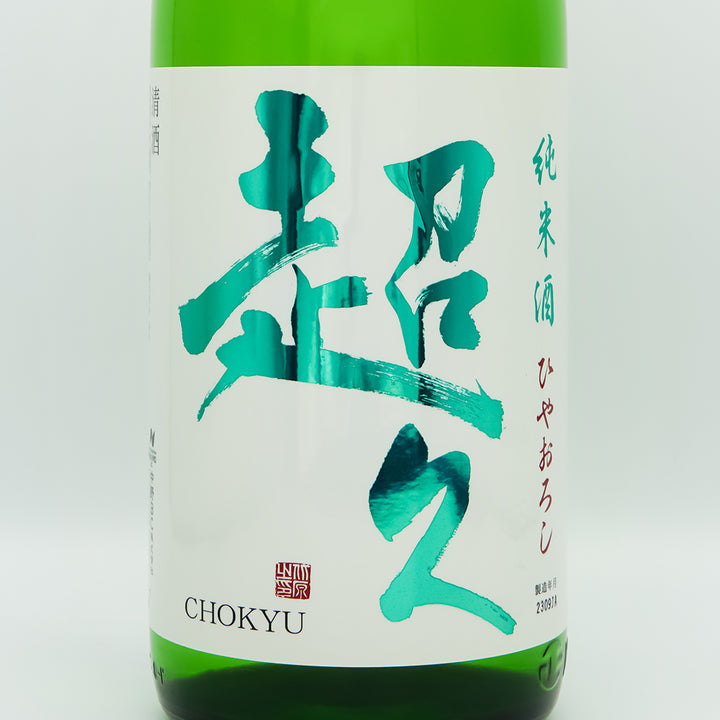 超久(ちょうきゅう) 純米酒 ひやおろしのラベル