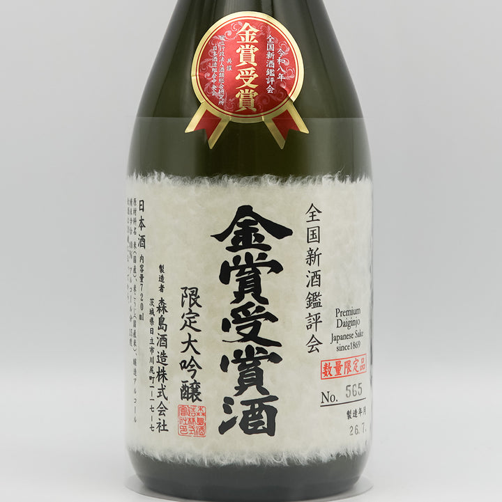 森島酒造 全国新酒鑑評会 金賞受賞酒 限定大吟醸のラベル