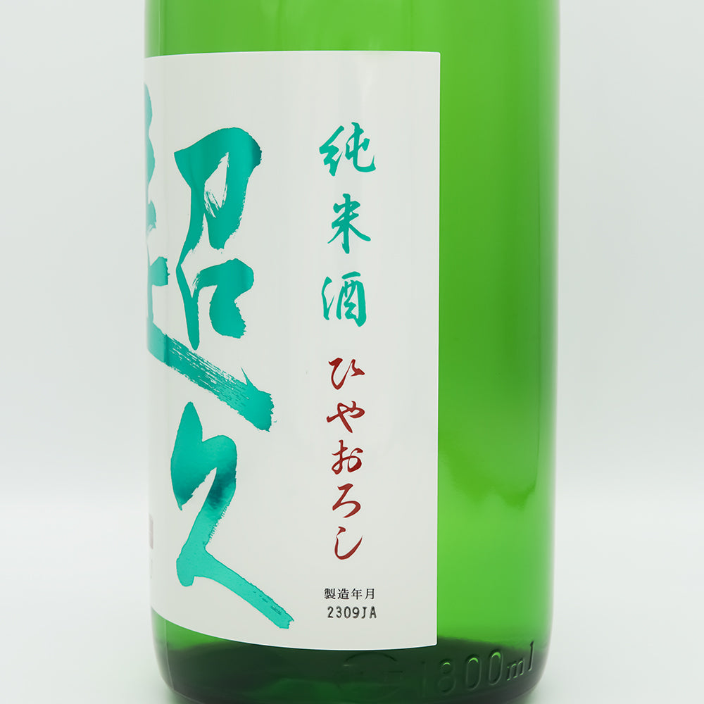 超久(ちょうきゅう) 純米酒 ひやおろしのラベル右側面