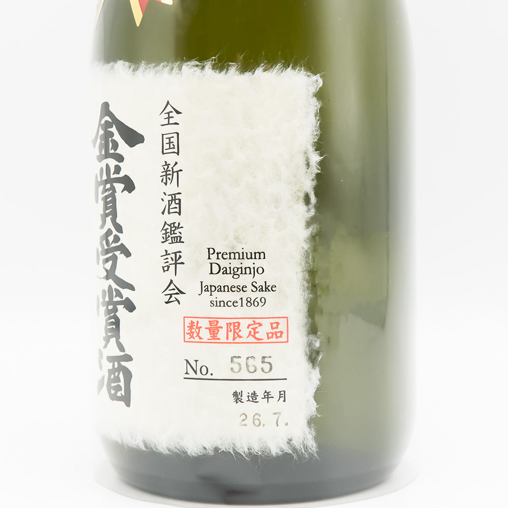 森島酒造 全国新酒鑑評会 金賞受賞酒 限定大吟醸のラベル右側面