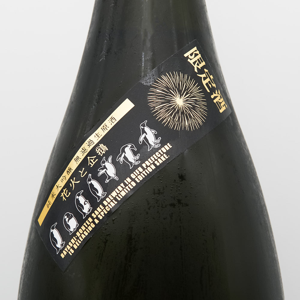 林本店 はなびとぺんぎん 純米大吟醸 無濾過生原酒のサブラベル