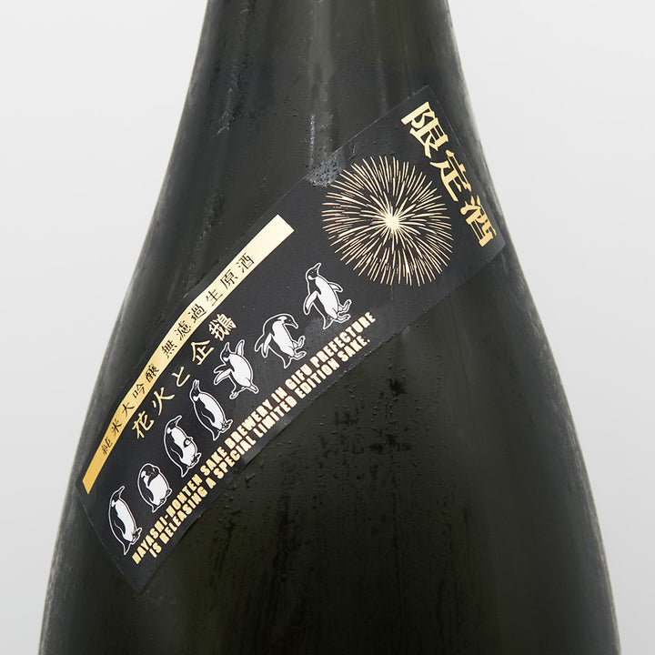 林本店 はなびとぺんぎん 純米大吟醸 無濾過生原酒のサブラベル