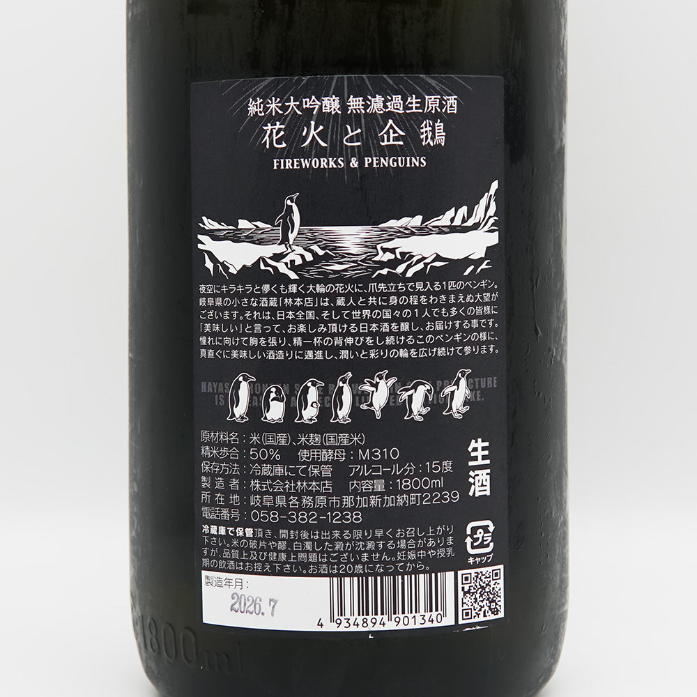 林本店 はなびとぺんぎん 純米大吟醸 無濾過生原酒の裏ラベル